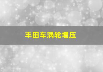 丰田车涡轮增压