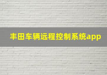 丰田车辆远程控制系统app