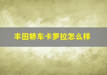 丰田轿车卡罗拉怎么样