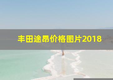 丰田途昂价格图片2018