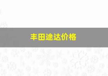 丰田途达价格