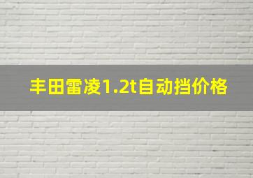 丰田雷凌1.2t自动挡价格