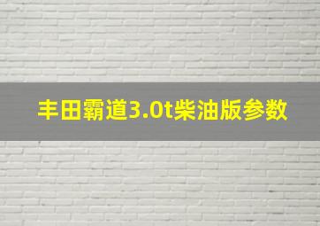 丰田霸道3.0t柴油版参数