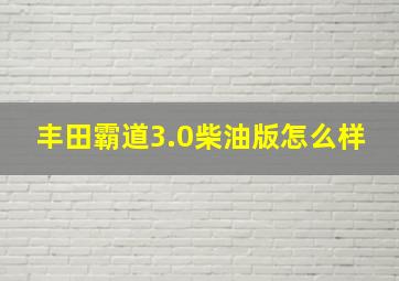 丰田霸道3.0柴油版怎么样