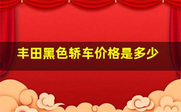 丰田黑色轿车价格是多少