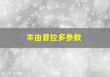 丰由普拉多参数