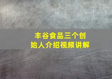 丰谷食品三个创始人介绍视频讲解