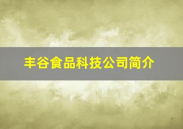 丰谷食品科技公司简介