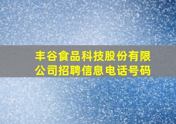 丰谷食品科技股份有限公司招聘信息电话号码