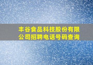 丰谷食品科技股份有限公司招聘电话号码查询