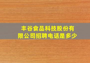 丰谷食品科技股份有限公司招聘电话是多少