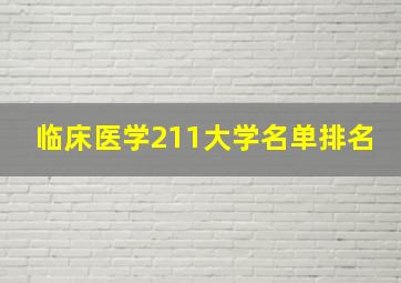 临床医学211大学名单排名