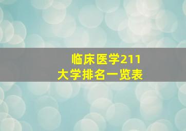 临床医学211大学排名一览表