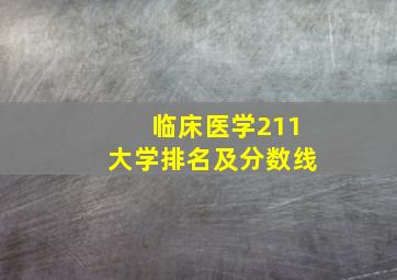 临床医学211大学排名及分数线