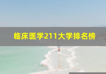 临床医学211大学排名榜