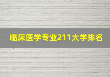 临床医学专业211大学排名