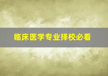 临床医学专业择校必看