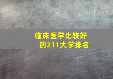 临床医学比较好的211大学排名