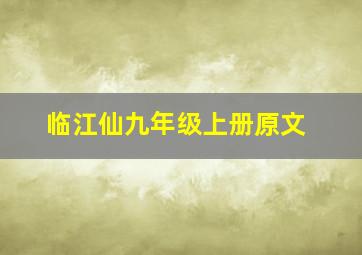 临江仙九年级上册原文