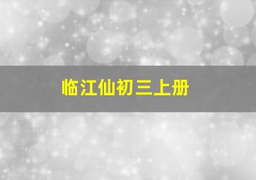 临江仙初三上册