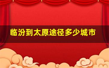 临汾到太原途径多少城市