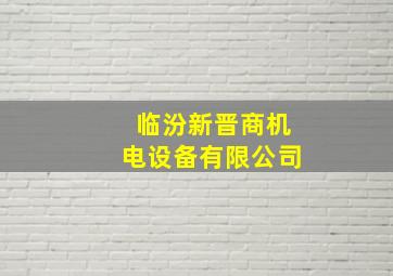 临汾新晋商机电设备有限公司