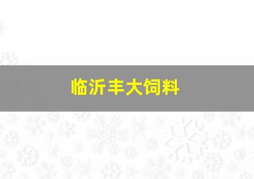 临沂丰大饲料