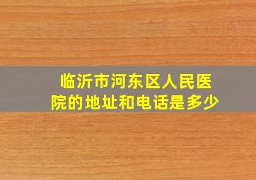 临沂市河东区人民医院的地址和电话是多少