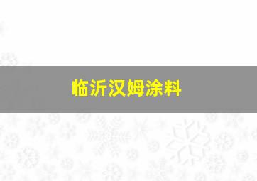 临沂汉姆涂料