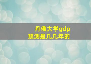 丹佛大学gdp预测是几几年的