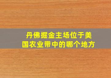 丹佛掘金主场位于美国农业带中的哪个地方