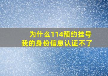 为什么114预约挂号我的身份信息认证不了