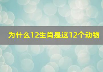 为什么12生肖是这12个动物