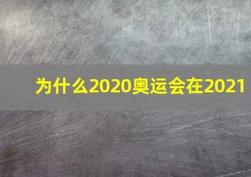 为什么2020奥运会在2021