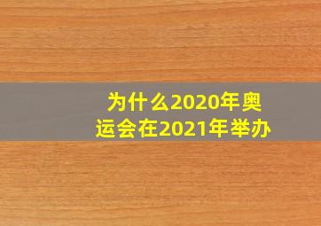 为什么2020年奥运会在2021年举办