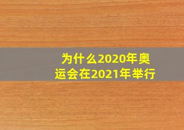 为什么2020年奥运会在2021年举行