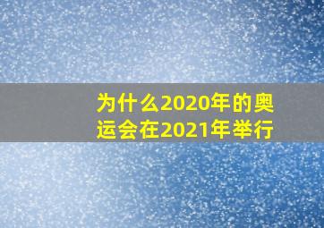 为什么2020年的奥运会在2021年举行