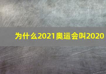 为什么2021奥运会叫2020