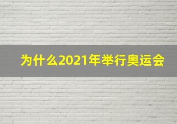 为什么2021年举行奥运会