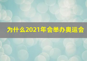 为什么2021年会举办奥运会