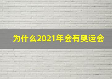 为什么2021年会有奥运会