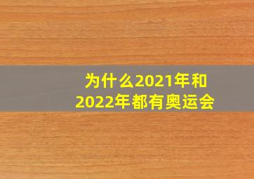 为什么2021年和2022年都有奥运会