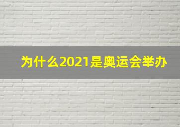 为什么2021是奥运会举办