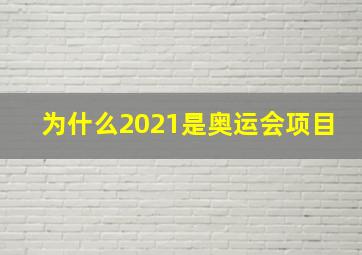 为什么2021是奥运会项目