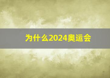 为什么2024奥运会