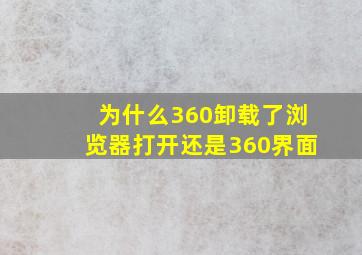 为什么360卸载了浏览器打开还是360界面