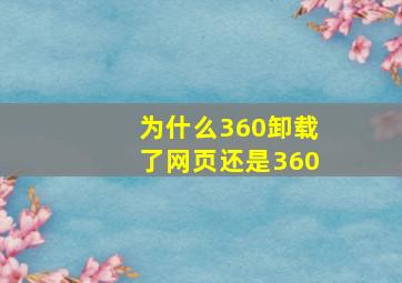 为什么360卸载了网页还是360