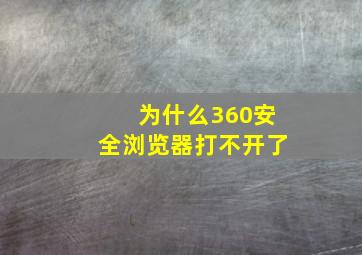 为什么360安全浏览器打不开了