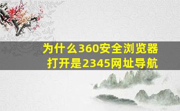 为什么360安全浏览器打开是2345网址导航