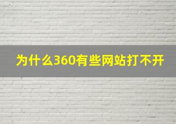 为什么360有些网站打不开